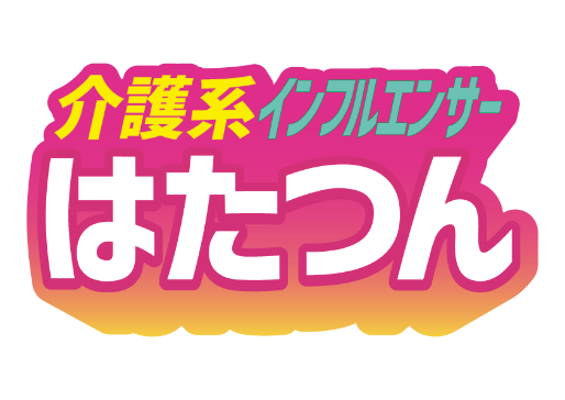 介護系インフルエンサーはたつん