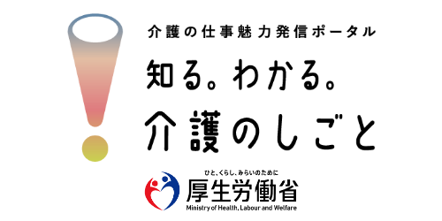 介護の仕事魅力発信ポータル 知る。わかる。介護のしごと