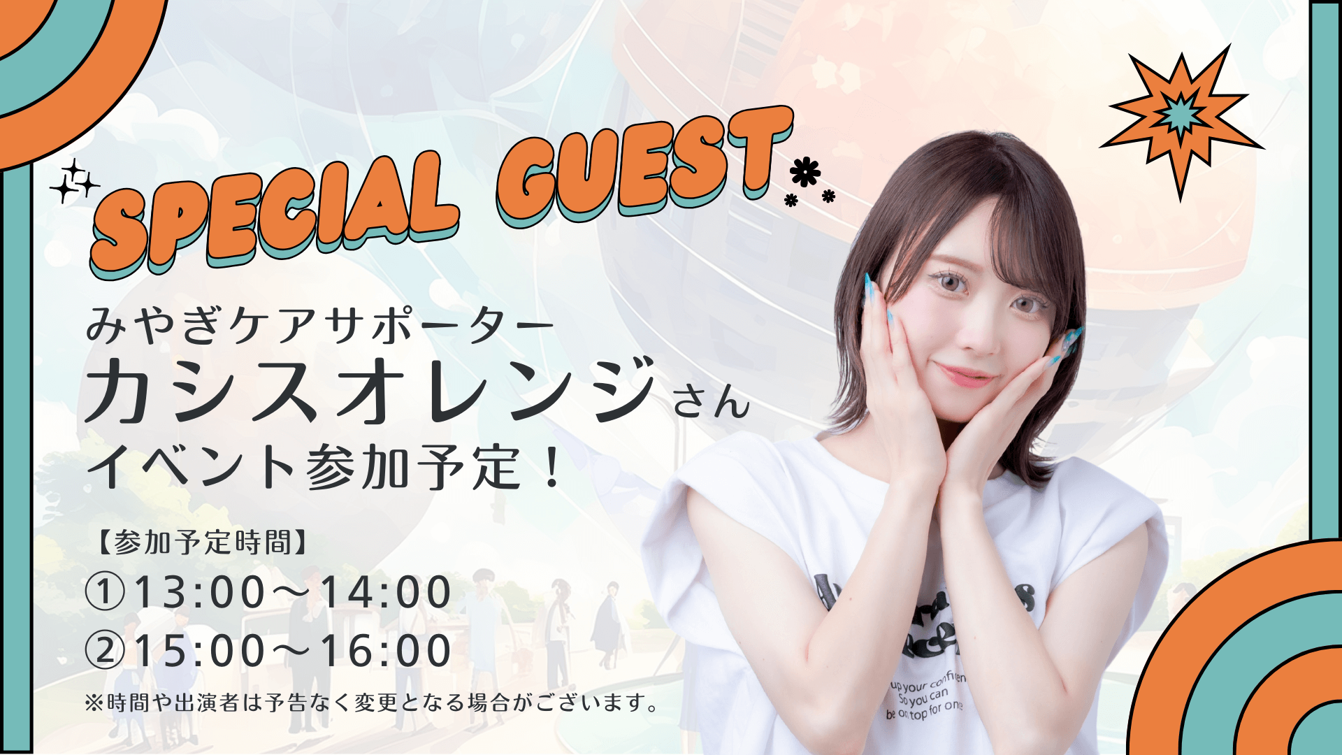 みやぎケアサポーター カシスオレンジさん イベント参加予定/①13:00~14:00/②15:00~16:00