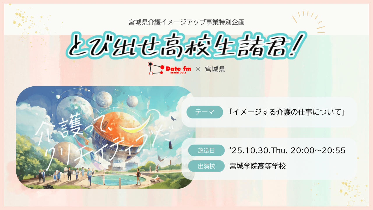 とびだせ高校生諸君!DAYⅠ OA:’25.10.30[Thu] / 宮城学院高校 /《テーマ》イメージする介護の仕事について