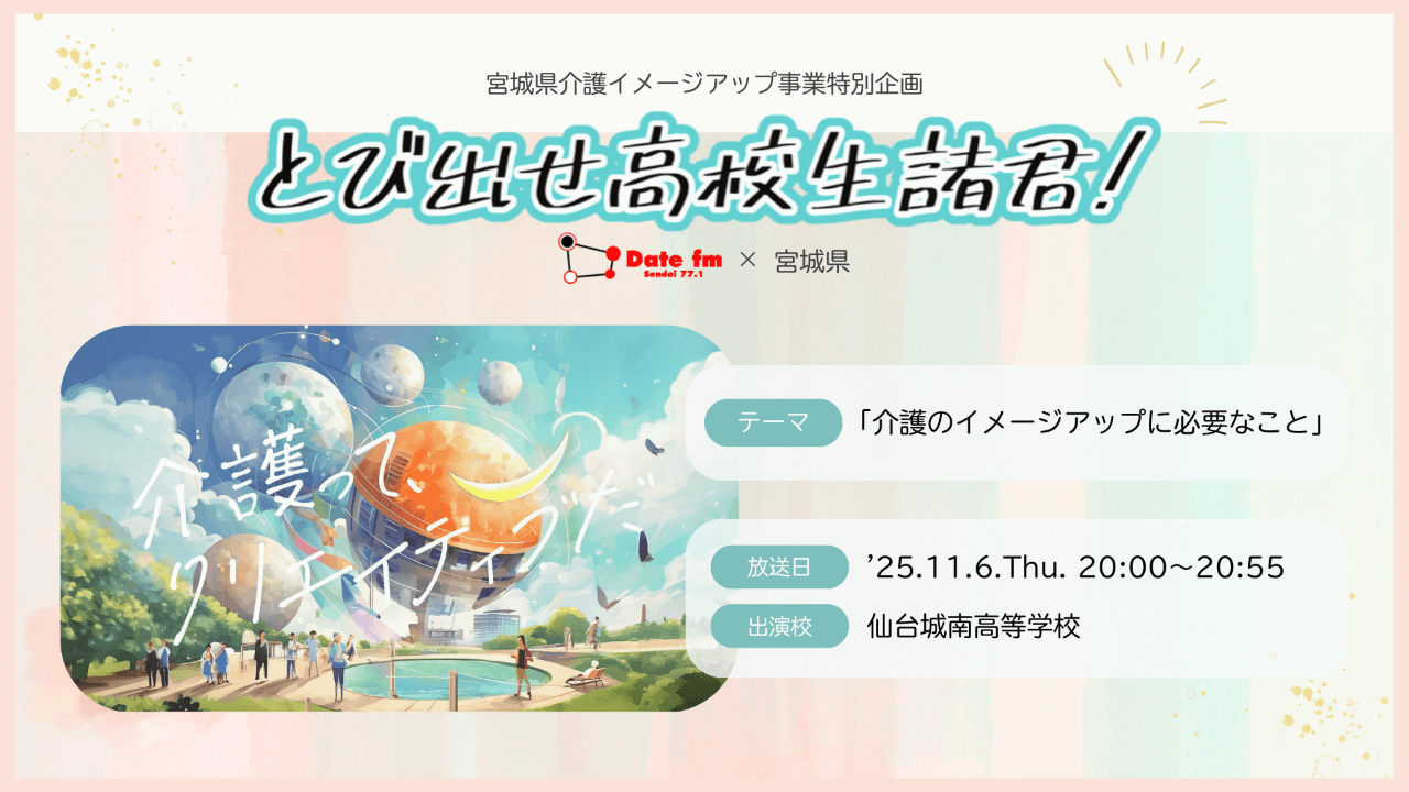 とびだせ高校生諸君!DAYⅡ OA:’25.11.6[Thu] / 仙台城南高校 / 《テーマ》介護のイメージアップに必要なこと