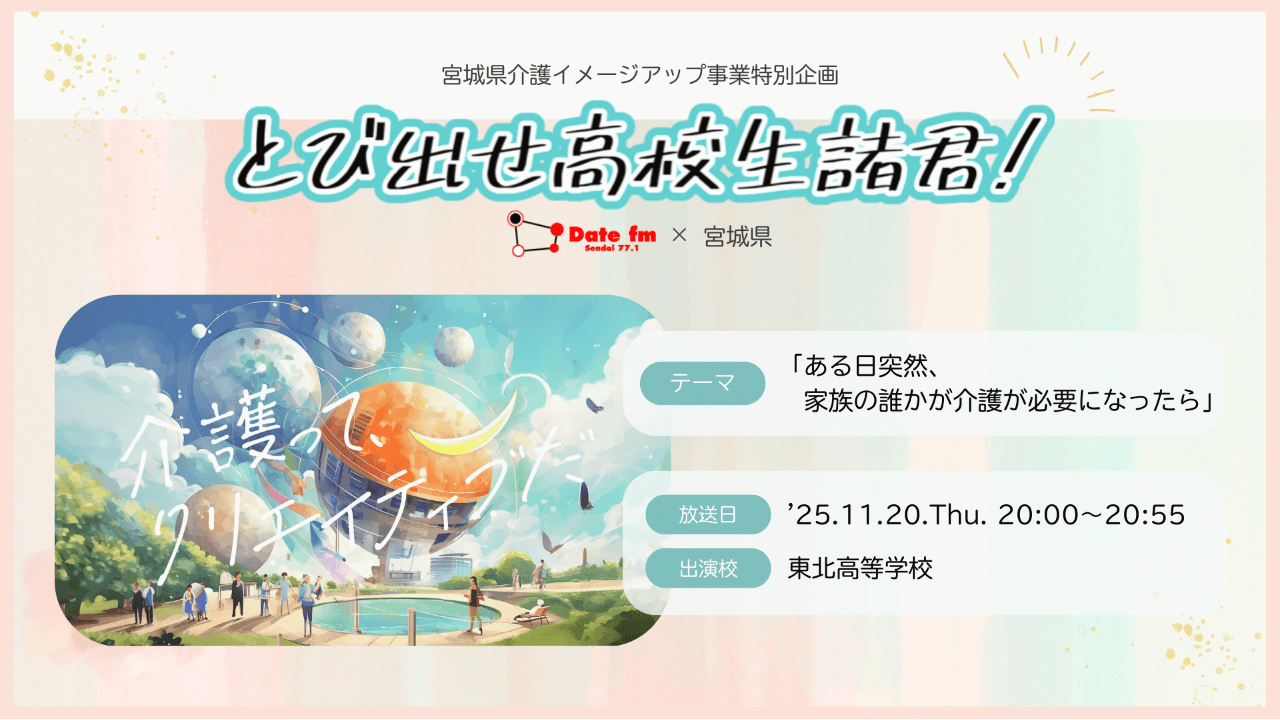 とびだせ高校生諸君!DAYⅣ OA:’25.11.20[Thu] / 東北高校 / 《テーマ》ある日突然、家族の誰かが介護が必要になったら