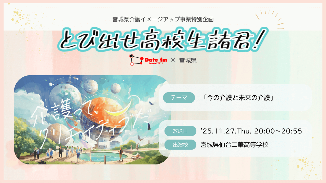 とびだせ高校生諸君!DAYⅤ OA:’25.11.27[Thu] / 仙台二華高校 / 《テーマ》今の介護と未来の介護